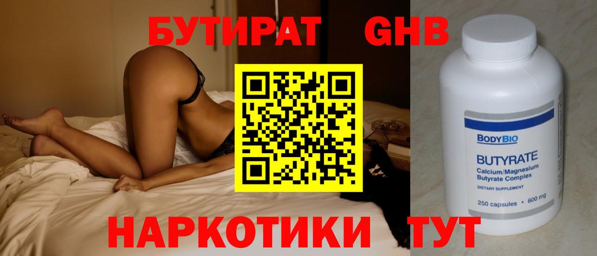 Хабаровск  БУТИРАТ бутандиол  Вход с VPN 
