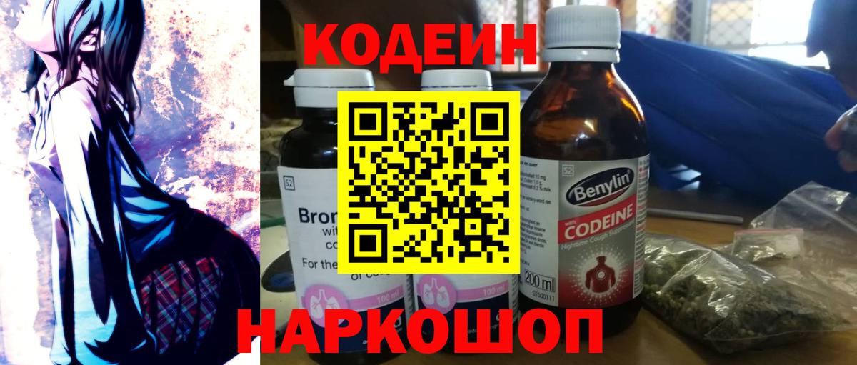 Codein напиток Lean (лин) Хабаровск